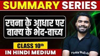 Summary of रचना के आधार पर वाक्य के भेदवाच्य  Hindi  Class 10th Hindi Medium [upl. by Sosthina338]