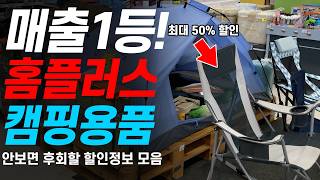 홈플러스 매출 1등 몰아보기 캠핑용품 50 할인 신상 대량입고 [upl. by Retrop]