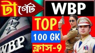 🛑টার্গেট WBP amp KP পরীক্ষা 2024  GK Practice Class 9 wbp amp kp constable gk practice set 2024 [upl. by Ennoved]