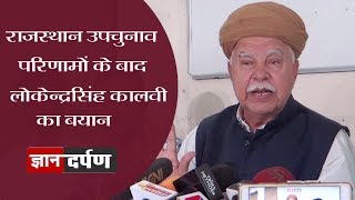 राजस्थान उप चुनाव परिणाम पर Rajput Karni Sena के Lokendra Singh Kalvi का बयान [upl. by Euqinorev748]