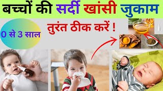 बच्चों में सर्दी खांसी जुकाम के घरेलू उपचार  Cold and Cough Home Remedies for Babies 0 से 3 साल [upl. by Schiro]