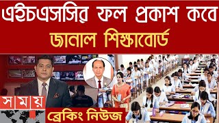 hsc 2024 ফল প্রকাশ কবে। hsc 2024 result kobe dibe hsc result 2024 published date  hsc exam news [upl. by Ailehs]