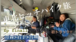 【女2人で東北ヒッチハイク旅】最終章トラック初乗り‼︎〜青森・宮城編〜 [upl. by Frymire]