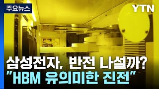 삼성전자 quotHBM 유의미한 진전quot엔비디아 납품 임박  YTN [upl. by Mccormac]