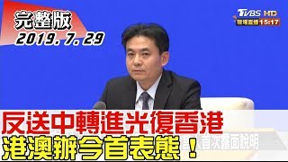 20190729【新聞大白話】反送中轉進光復香港 港澳辦今首表態！ [upl. by Deery588]