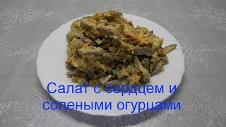 Салат с сердцем и солеными огурцами  Мясной салат [upl. by Meekahs]