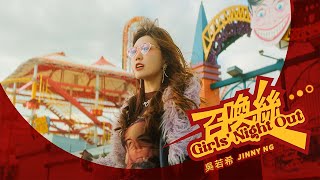 Jinny 吳若希  《召喚絲 Girls Night Out》Official Music Video [upl. by Standice]