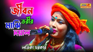 জীবন তরীর মাঝি দয়াল  Jibon Torir Majhi Dayal  লতিকা সরকার  Lotika Sarkar  Ore O Mon Majhi Re [upl. by Atinod348]