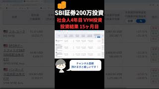 【SBI証券200万円投資】社会人4年目がVYMへ投資！15ヶ月目の結果共有 shorts [upl. by Lleuqar]