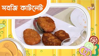 সবজি কাটলেট । বানাই মজার খাবার । রেসিপি । দুরন্ত টিভি [upl. by Einwat585]