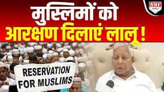 Muslims को पूरा आरक्षण देना चाहते हैं Lalu Prasad बवाल मचने के बाद अब क्या सफ़ाई दे रहे हैं [upl. by Ailet]