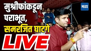 Samarjeet Ghatge LIVE  मुश्रीफांकडून पराभूत समरजित घाटगे LIVE [upl. by Swee]