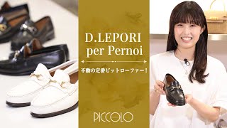 DLEPORI per Pernoi  ダニエル レポリ 不動の定番ビットローファー！ in recommend Sugawara Bar Piccolo Vol26 [upl. by Bowra]