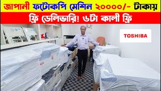 Photocopy Machine 🔥 Photocopy Machine Price in Bd 2024  Toshiba Photocopy Machine Price In BD 2024 [upl. by Bravar]