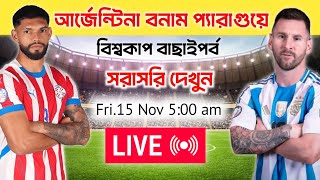 আর্জেন্টিনা বনাম প্যারাগুয়ে সরাসরি দেখুন  FIFA world cup qualifiers 2026  LIVE [upl. by Winifield121]