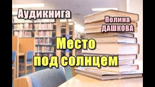 Аудиокнига «Место под солнцем» Роман [upl. by Delisle]