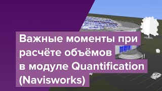 Важные моменты при расчёте объёмов в модуле Quantification Navisworks [upl. by Holbrooke]