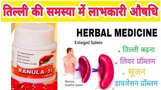 Ranula 51 tablets benefits use in Hindi [upl. by Burrow931]