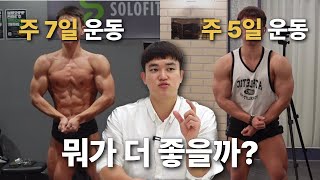 주 7일 운동 vs 주 5일 운동 둘 다 해보고 느낀점 [upl. by Notnyw]