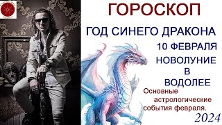 ГОРОСКОП Год Синего Дракона Февраль  основные астрологические события 2024 г [upl. by Oliy]