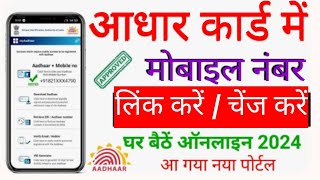 Aadhar card me mobile number kaise jode 2024  Link mobile number aadhar  Update Number in Aadhar [upl. by Arodoeht]