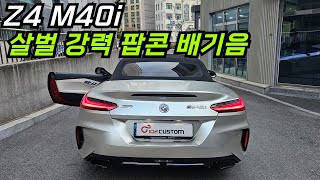 Z4 M40i 배기 튜닝 살벌 강력 팝콘 배기음 완성하였습니다 [upl. by Leno785]