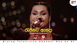 රැජිනට ඇන්දා  Rajinata Anda  Amandya Uthpalie  Full Song  CHANNEL ONE  KOME VIBEZ [upl. by Eissert]