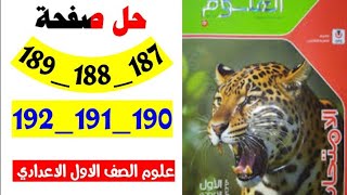 حل صفحه 187 و 188 و 189 و 190 و191و 192 كتاب الامتحان ،علوم الصف الاول الاعدادي 2025 [upl. by Collimore236]