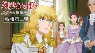 The Rose of Versailles Teaser PV2IN THEATERS in JAPAN January 31 2025 [upl. by Lucien]