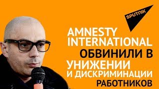 Amnesty International обвинили в унижении и дискриминации работников [upl. by Romy]