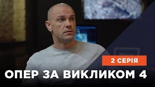 Опер за викликом 4 сезон 2 серія Чотири черепа [upl. by Obara810]