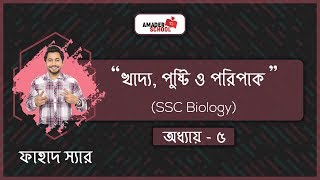 SSC Biology Chapter 5  Food Nutrition amp Digestion খাদ্য পুষ্টি ও পরিপাক  Fahad SIr [upl. by Gabriel]