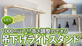 DIY 吊り下げ式ライトスタンドを自作する！ アクアリウム [upl. by Burra821]