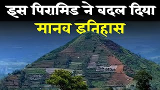 दुनिया का सबसे प्राचीन पिरामिड  This structure changes human history [upl. by Octavius859]