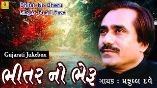 Praful Dave Bhajan  Bhitar No Bheru Maro  Bhajan Superhit Gujarati Bhajan  Jhankar Music [upl. by Reibaj]