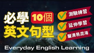 ✨【手把手句型練習】10個高頻萬用句型｜63個實用例句｜20句口說測驗Quiz Game｜延伸學習｜收藏終生受用｜告別啞吧英語｜口語流利高效學習法｜ [upl. by Hicks]