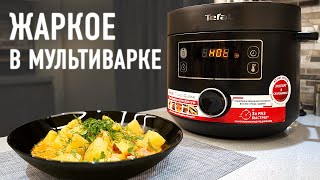 Жаркое из свинины в мультиварке Tefal TURBO CUISINE [upl. by Parsaye]