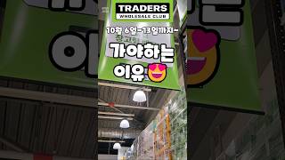 트레이더스 10월 6일13일까지 가야하는 이유 traders 트레이더스 트레이더스할인정보 트레이더스추천 [upl. by Ennaihs]