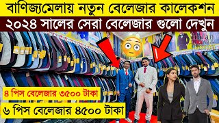 Blazer price in Bangladesh 2024 👔Blazer Collection in Banijjo Mela🔥 Buy All Type Of Mens Blazer [upl. by Acebber]