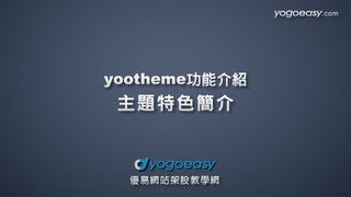 WordPress主題 yoothem功能特色簡介 [upl. by Iew194]