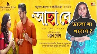 Ahaa Re Trailer Review by Anita  Rituparna Sengupta  Arifin Shuvoo  Ranjan Ghosh  News Sutra [upl. by Irehc]