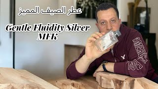 مراجعة عطر جنتل فلويدتي سلفر  Gentle Fluidity Silver  MFK  Review [upl. by Polash]