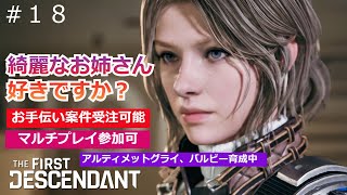 18 THE FIRST DESCENDANT  【マルチプレイ参加可】【PS5】綺麗なお姉さん、好きですか？ [upl. by Faust]