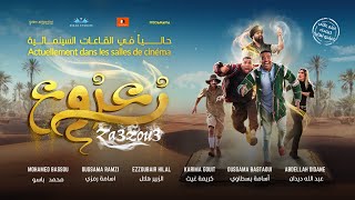 الإعلان الرسمي لفيلم زعزوع  Bande Annonce Officielle du Film Za3zou3 [upl. by Wenz991]