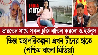 ভারতকে বাংলাদেশ থেকে খালি হাতে ঘাড় ধাক্কা দিলো ড মুহাম্মদ ইউনূস দাবি পশ্চিম বাংলা মিডিয়ার BD Tube [upl. by Anidan]