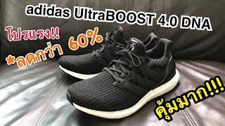 รีวิว รองเท้า adidas UltraBOOST 40 DNA ลดเยอะมาก ราคาสุดคุ้ม [upl. by Lay]