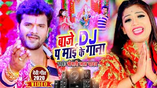 Video  Khesari Lal Yadav का यही गाना हर DJ और पंडाल में बजेगा। बाजे DJ प माई के गाना DeviGeet2020 [upl. by Issie]