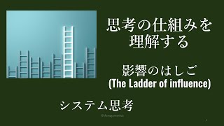 思考の仕組みを理解する 影響のはしご  システム思考 [upl. by Gibrian]