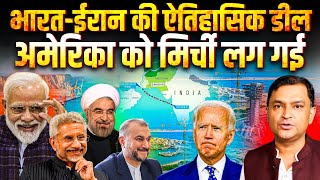 IndiaIran Seals Chabahar Port Deal US warns sanctions  The Chanakya Dialogues Major Gaurav Arya [upl. by Ennael460]