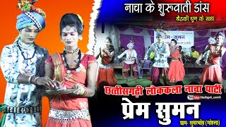 cg nacha party suvarbodprem suman nacha party suvarbod mohlacg baithaki dhuncg dance video nacha [upl. by Airom183]